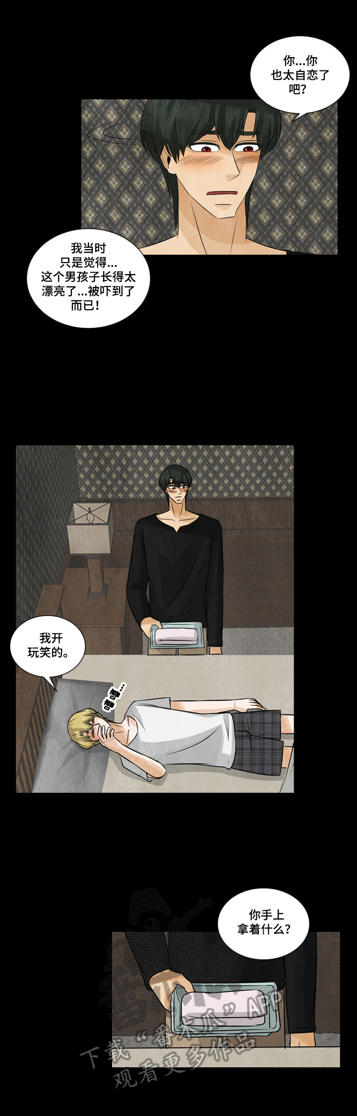 庭外盲区漫画,第24章：照顾3图