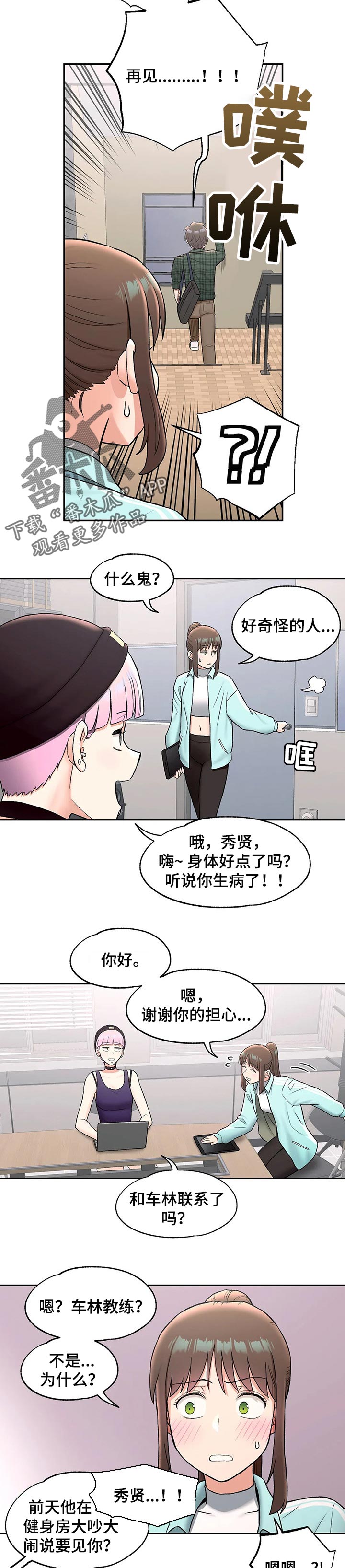 会员健身馆漫画,第110章：烦死了！1图