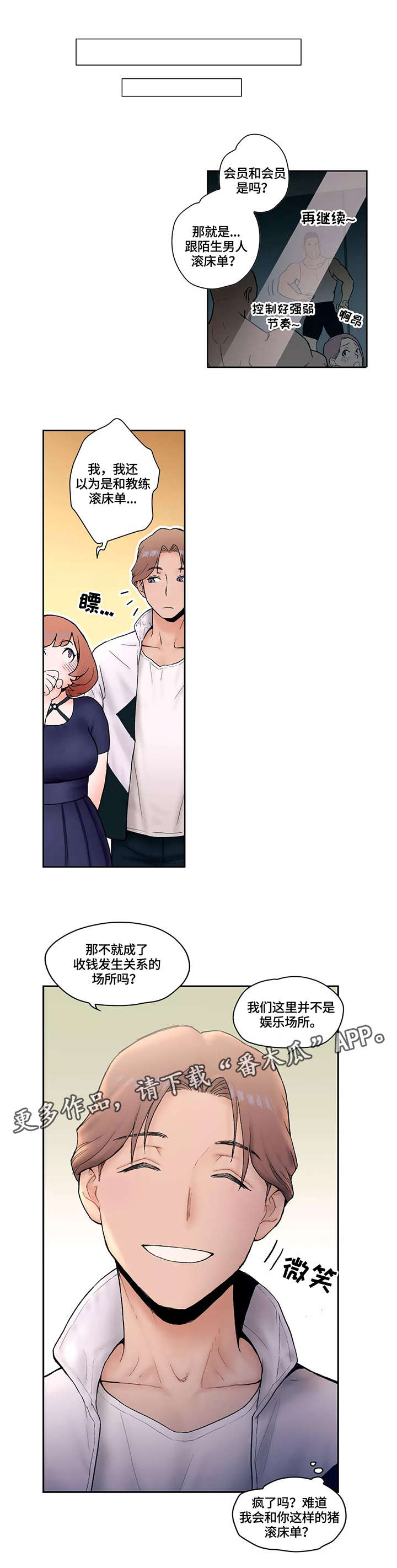 会员健身馆漫画,第8章：反省1图