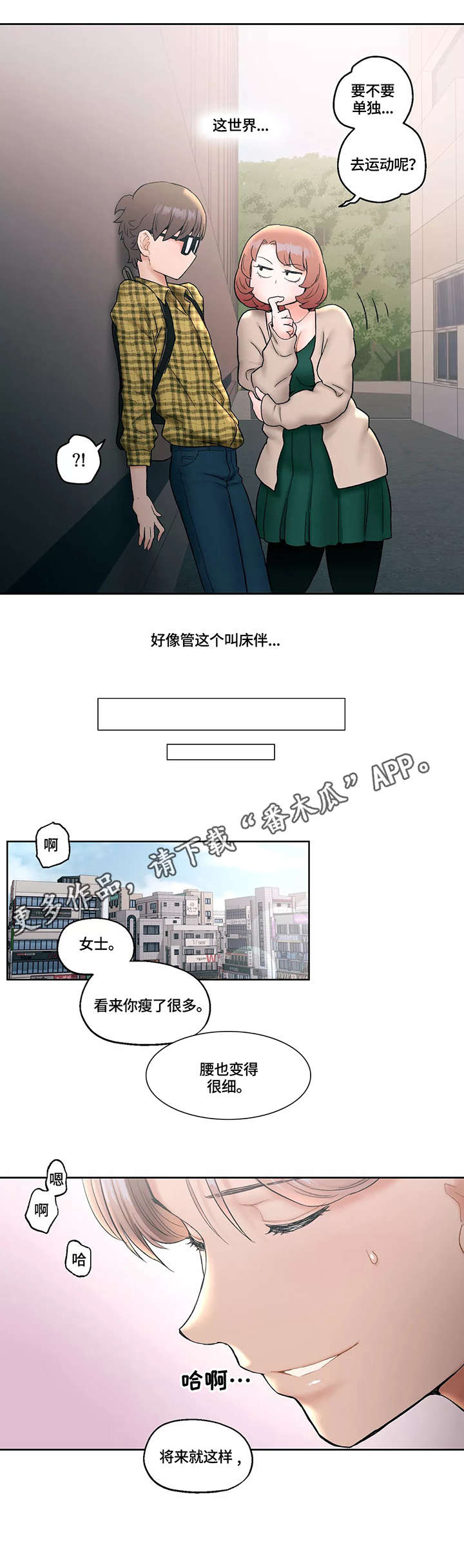 会员健身馆漫画,第24章：胡思乱想4图