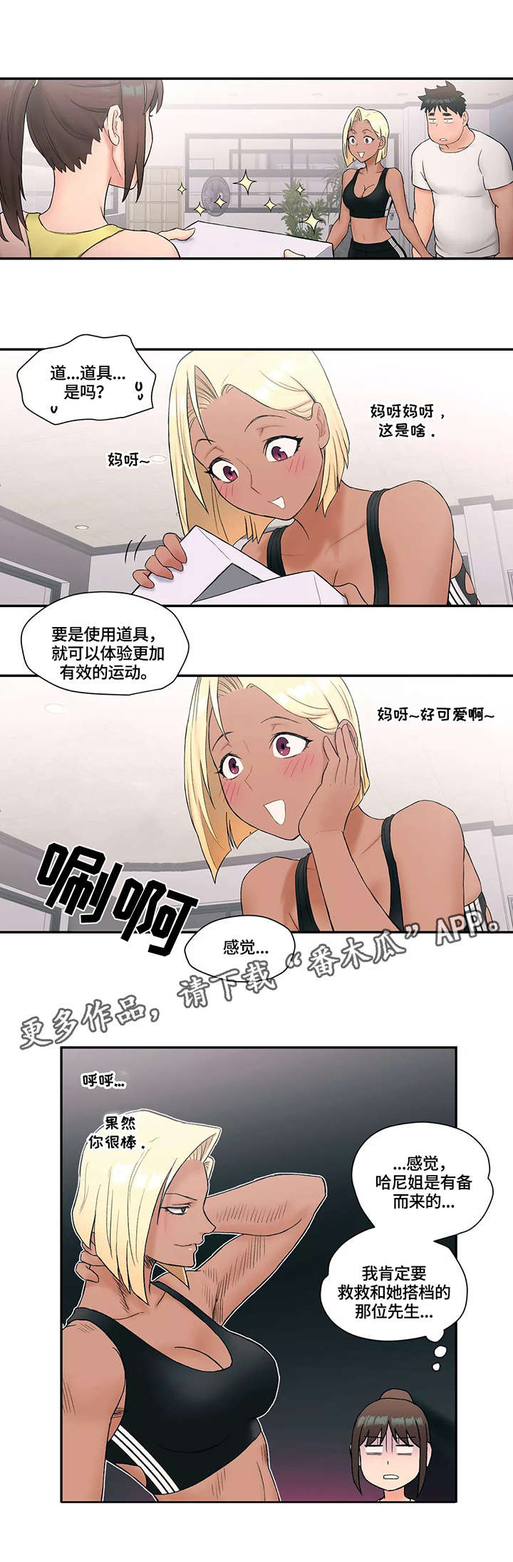 会员健身馆漫画,第19章：准备工作4图
