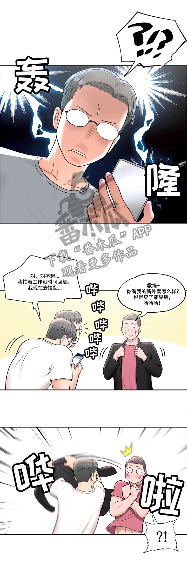 会员健身馆漫画,第60章：正式运动2图