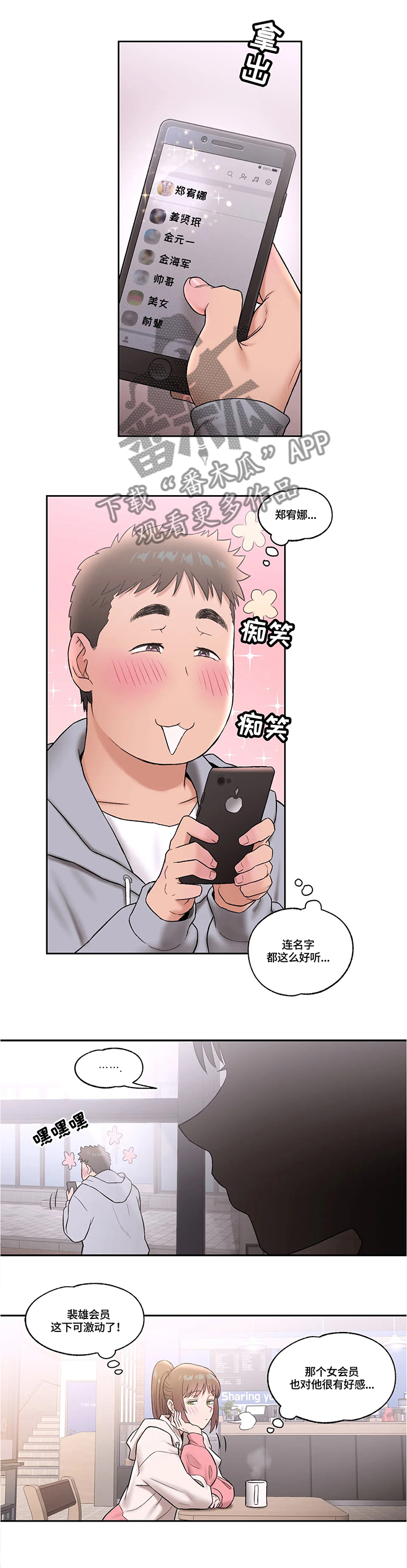 黑河健身馆会员漫画,第39章：约会思考2图