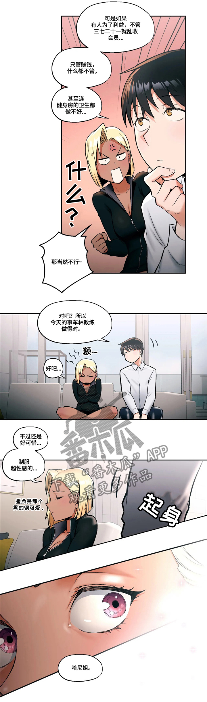 会员健身馆漫画,第30章：玩弄人心3图