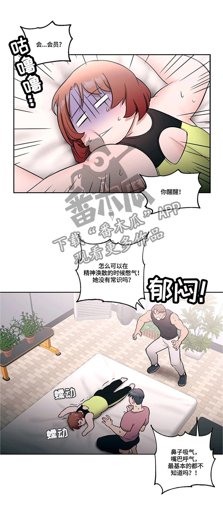 会员健身馆漫画,第41章：练习事故3图