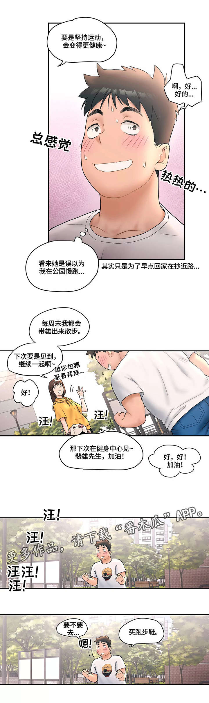 会员健身馆漫画,第12章：散步1图
