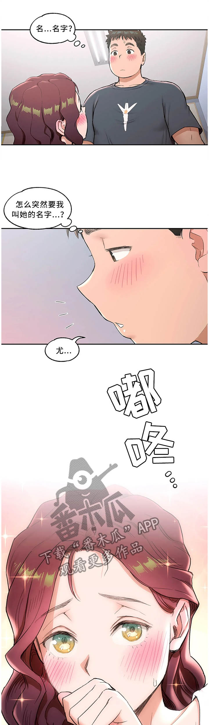 会员健身馆漫画,第72章：叫我的名字5图