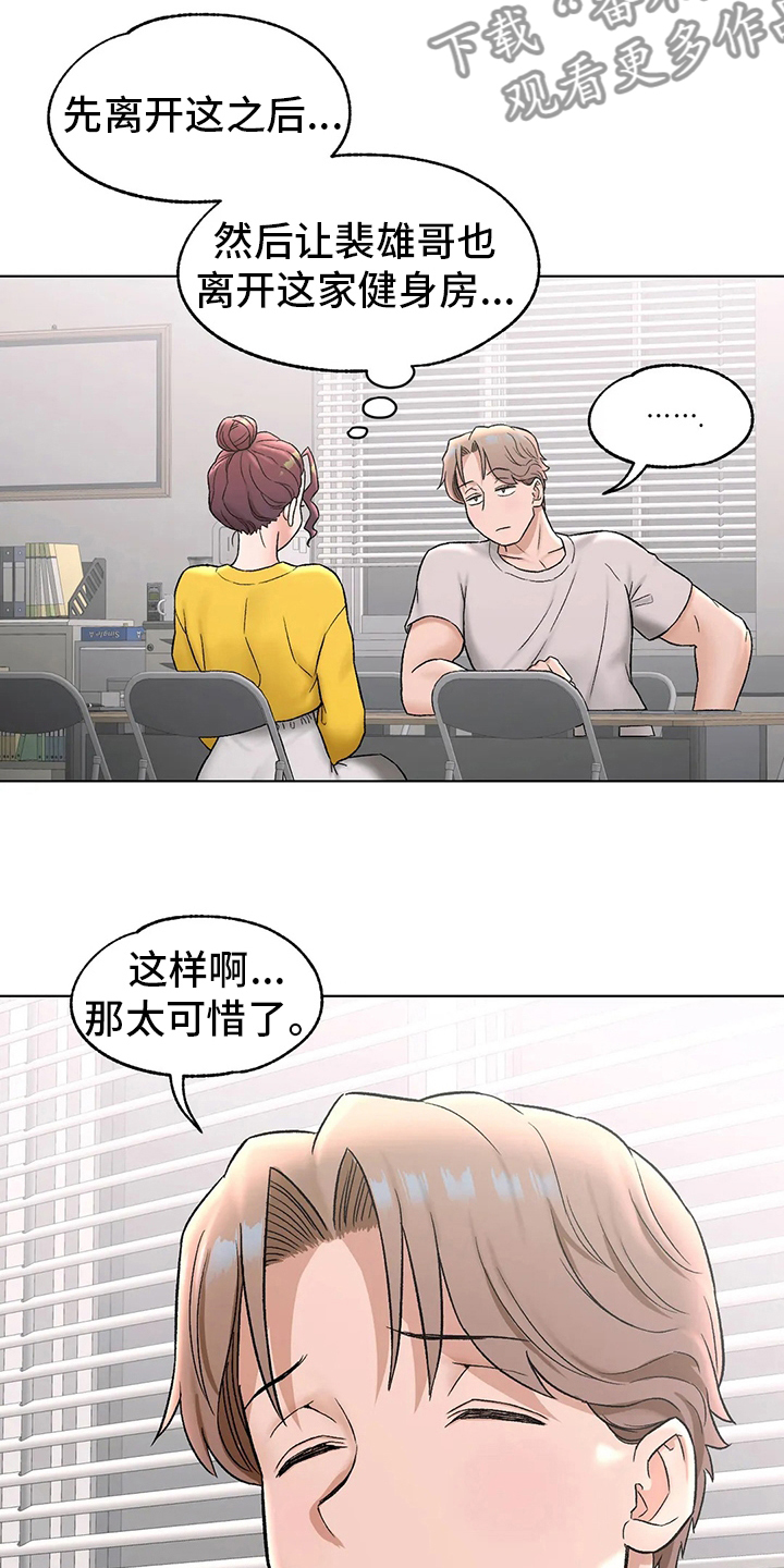 会员健身馆漫画,第141章：不想来了1图