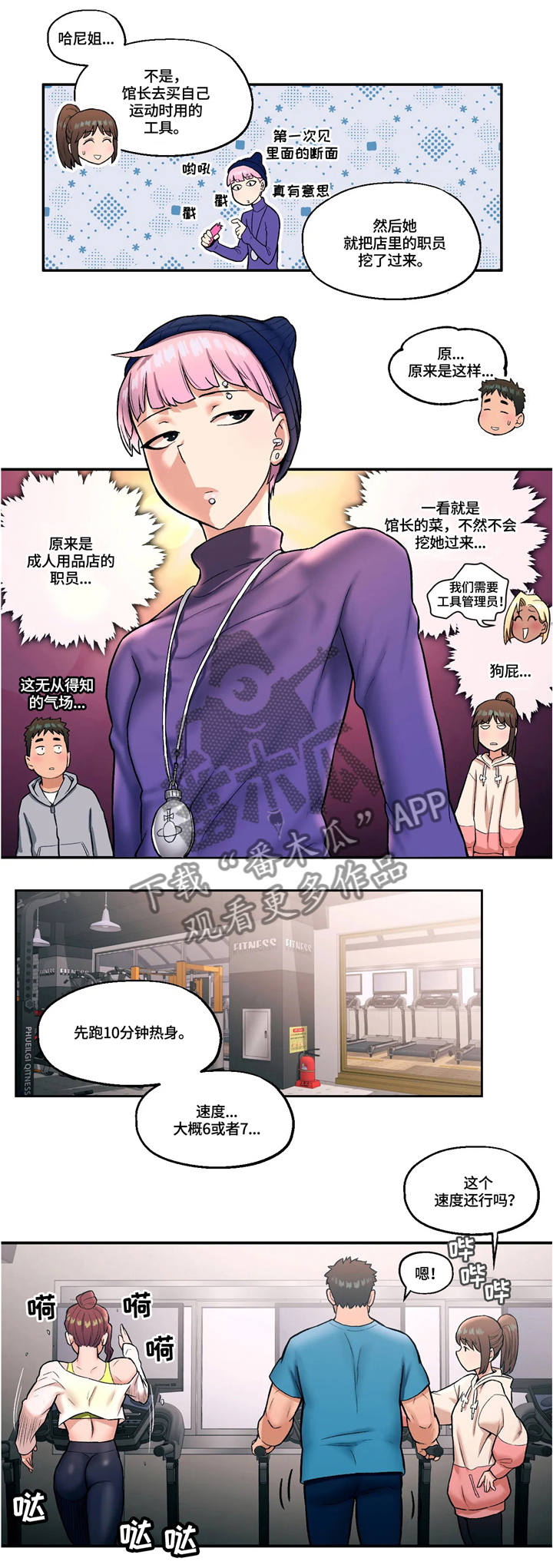 会员健身馆漫画,第34章：新的训练1图