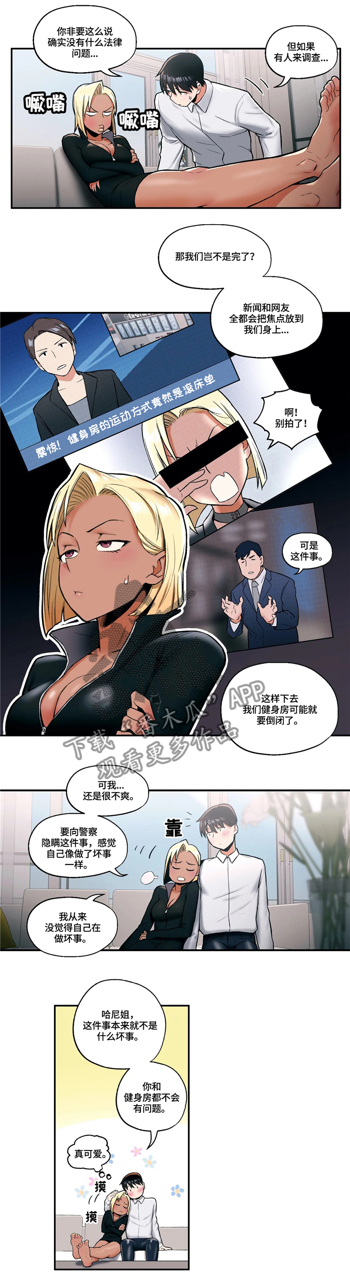 会员健身馆漫画,第30章：玩弄人心2图