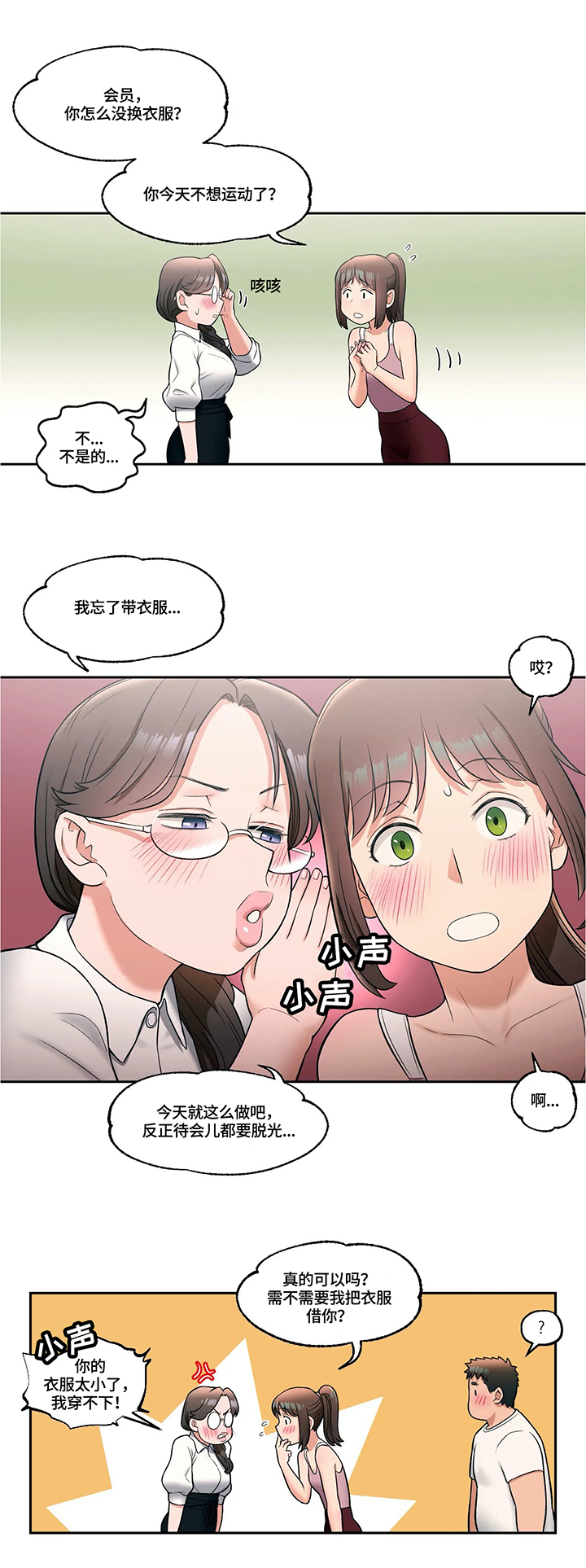 会员健身馆漫画,第50章：好想知道2图
