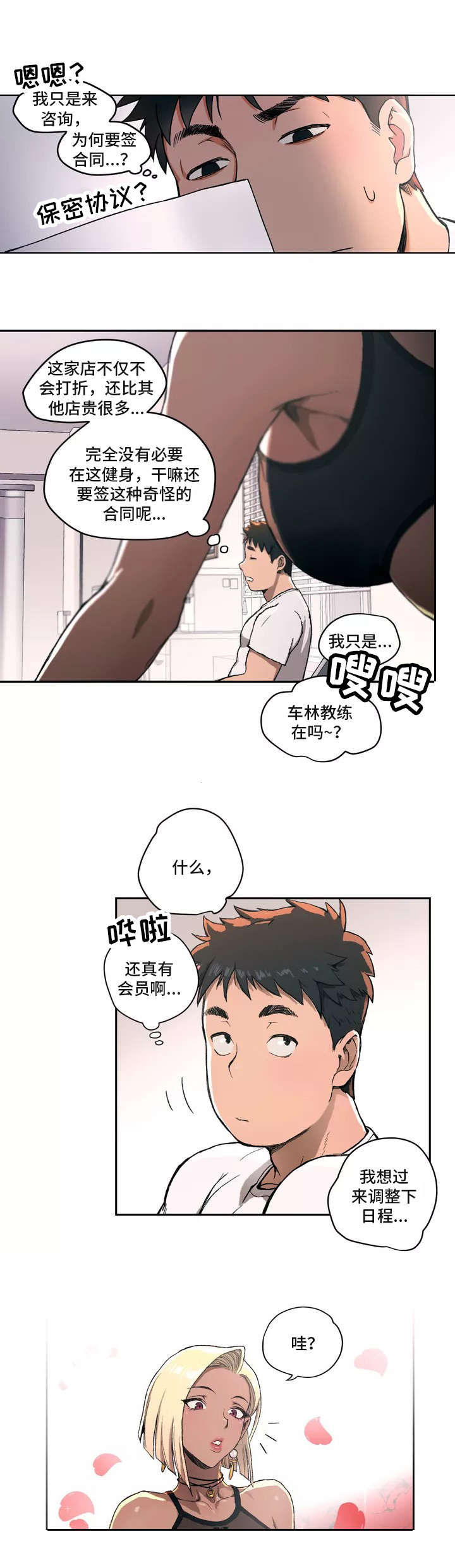 会员健身自律的文案漫画,第1章：健身房4图