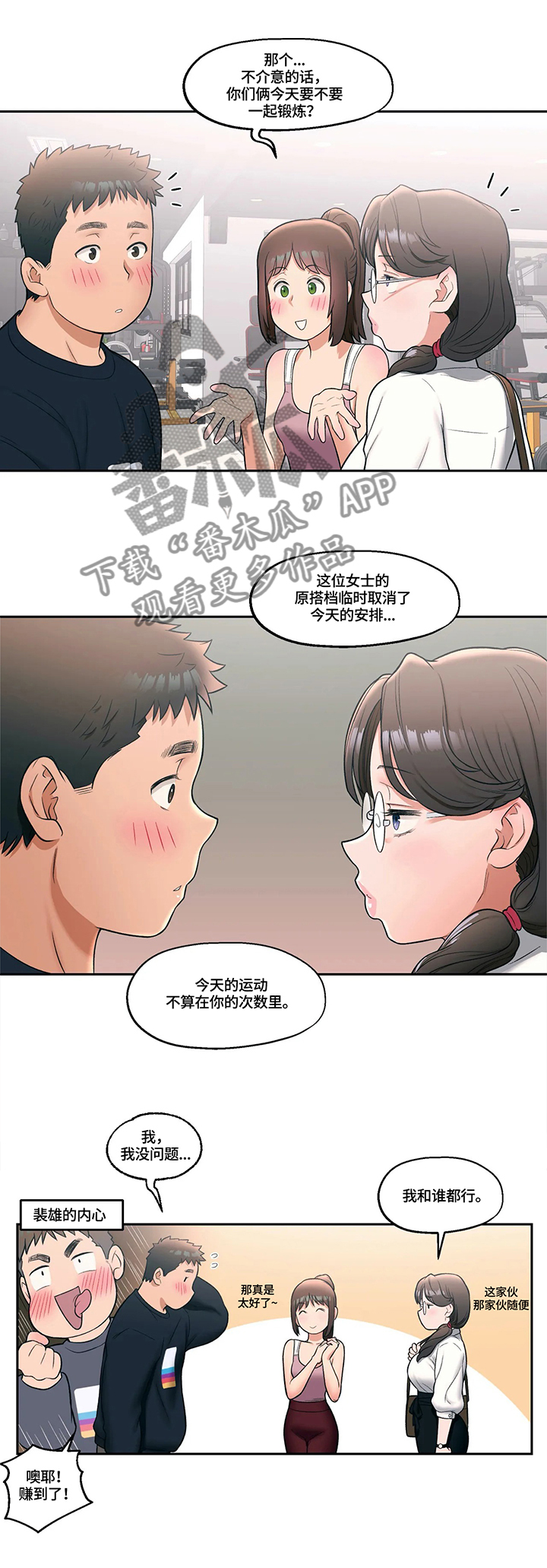 会员健身馆漫画,第50章：好想知道3图