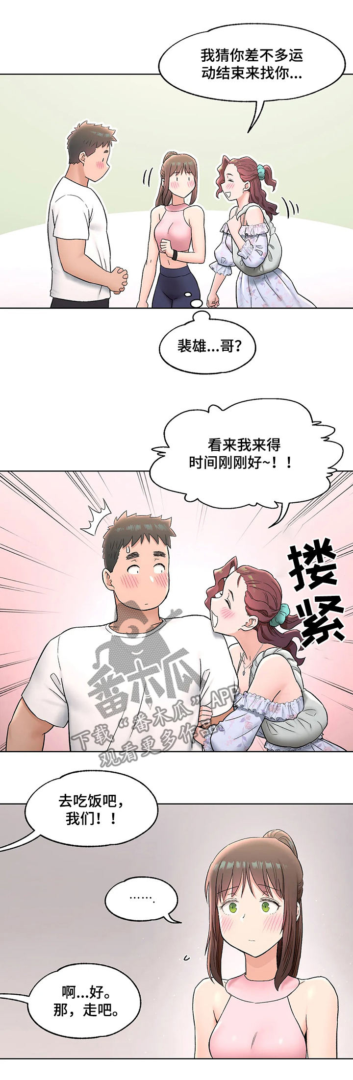 会员健身馆漫画,第126章：表白4图