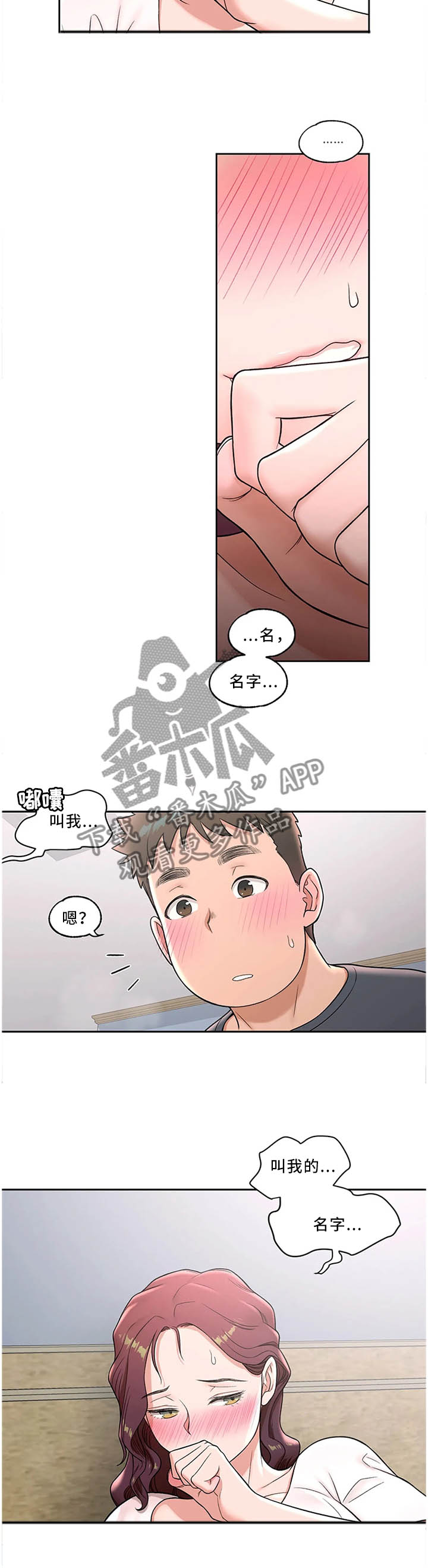 会员健身馆漫画,第72章：叫我的名字4图
