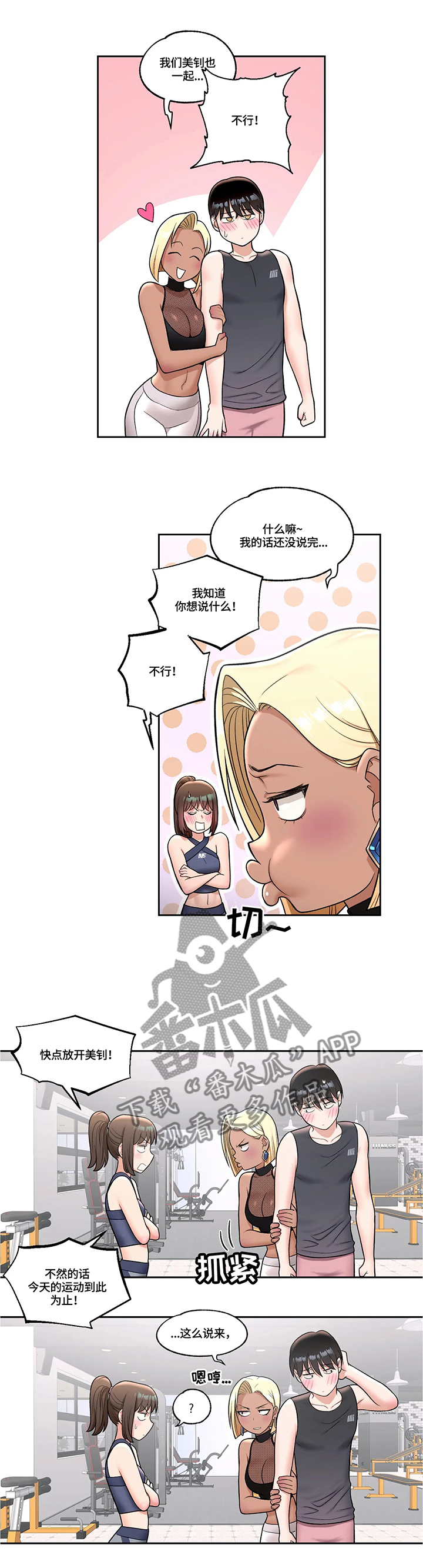 黑河健身馆会员漫画,第59章：三位一体2图