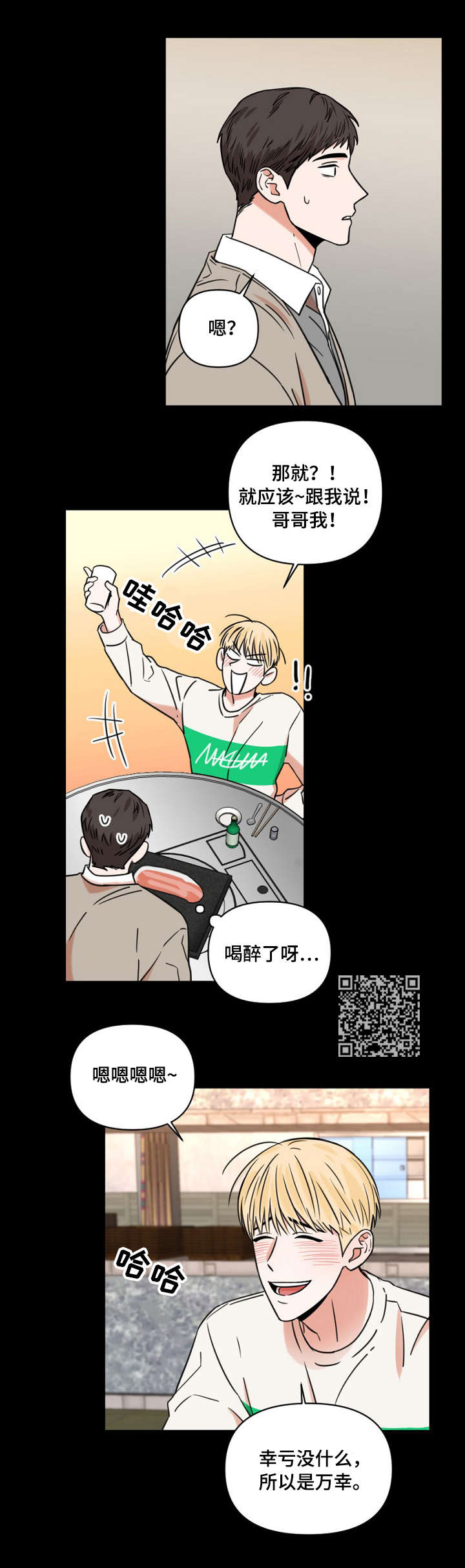 年下之名漫画,第8章：喝醉5图