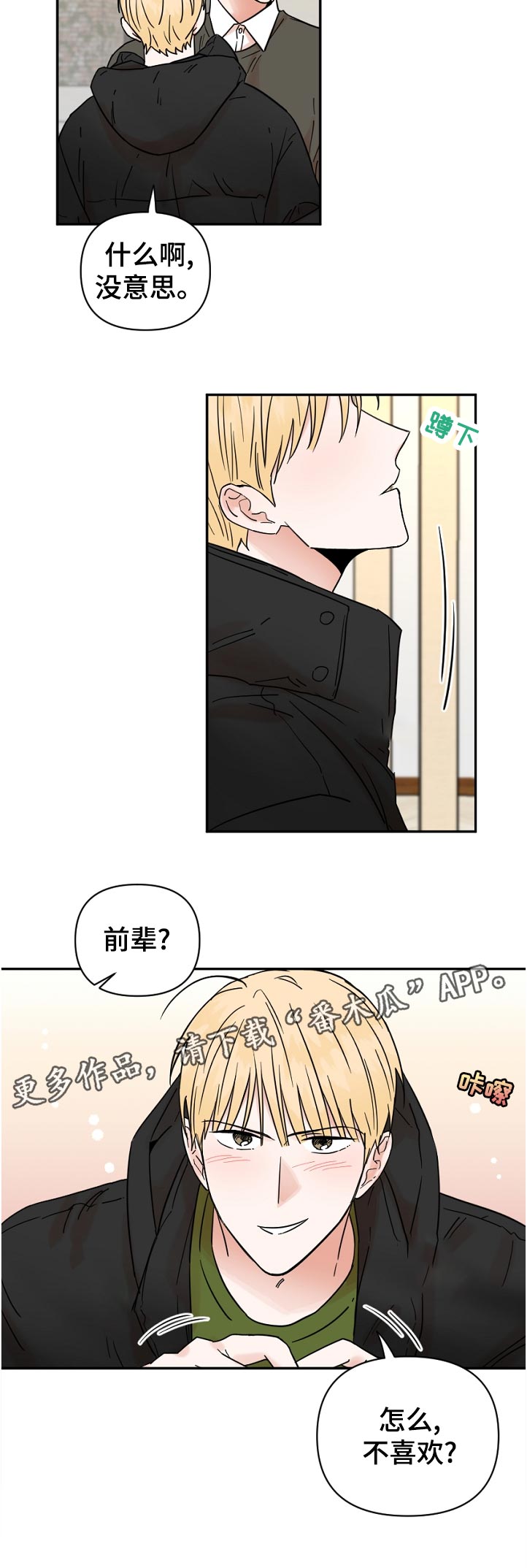 年下之名漫画,第84章：问题1图