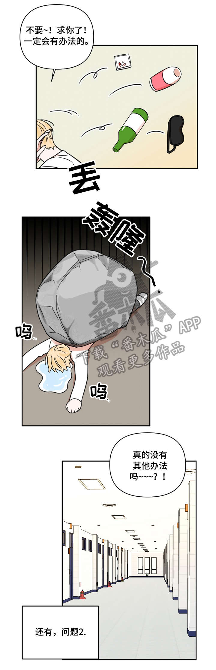年下解毒漫画,第10章：疲倦1图