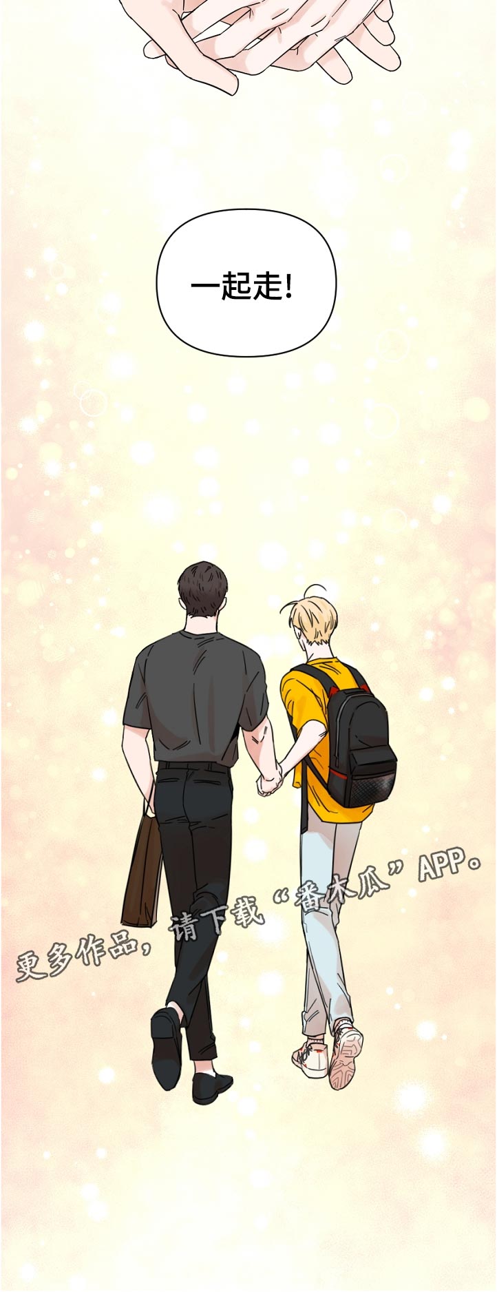 年下是指什么意思漫画,第82章：一起走2图