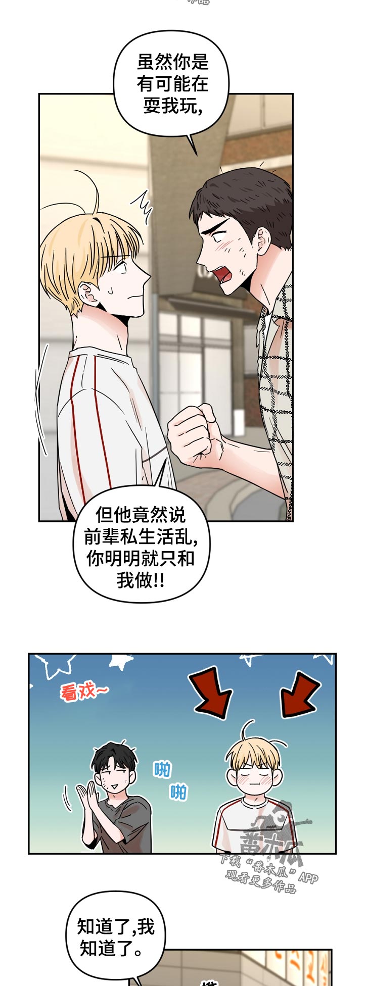 年下之名漫画,第74章：这里是外面啊2图