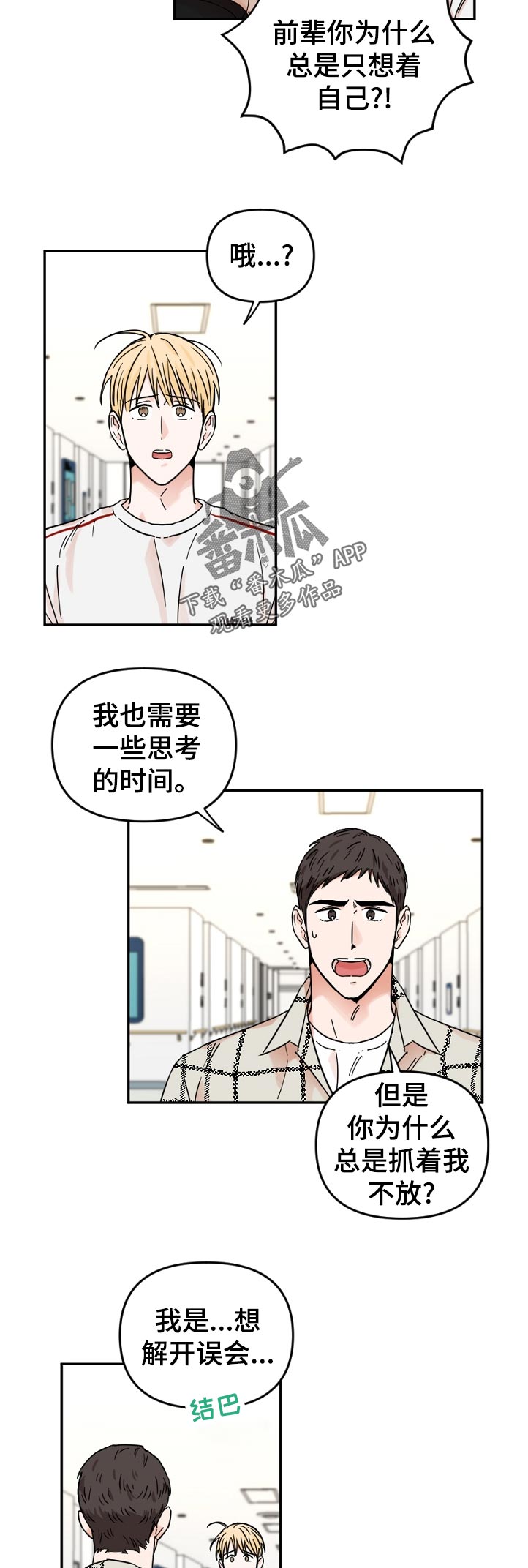 年下之名漫画,第71章：躲避5图