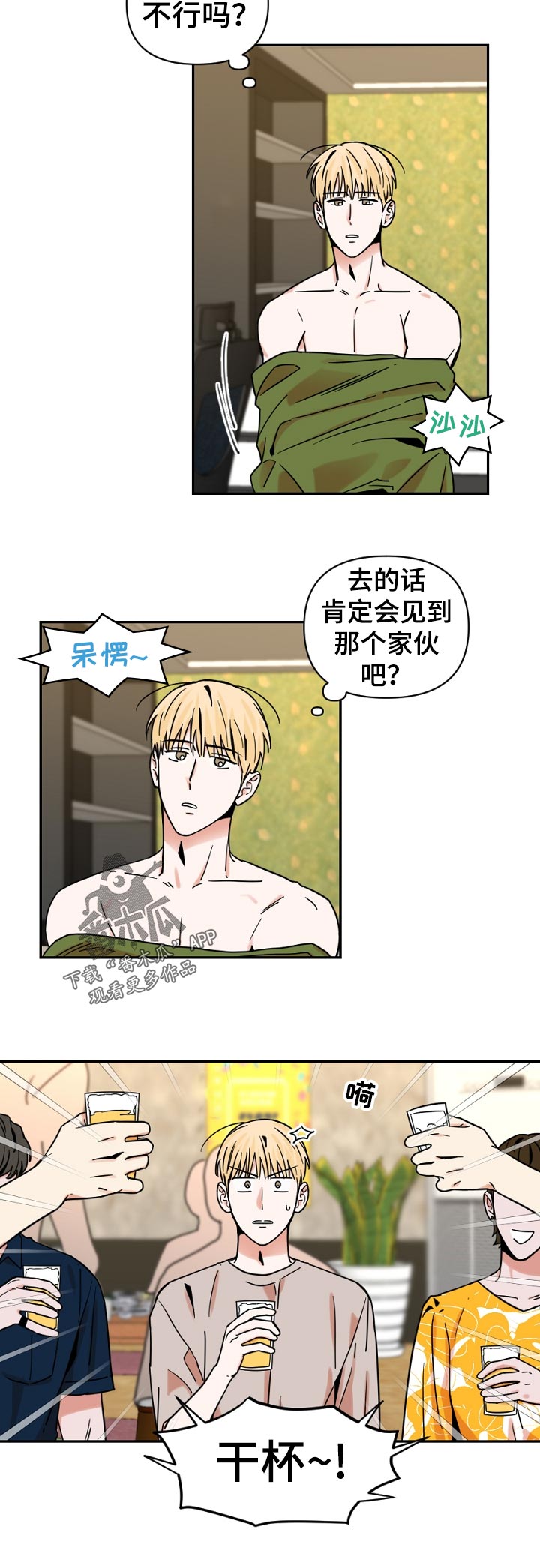 年下之名漫画,第33章：一定要去吗2图