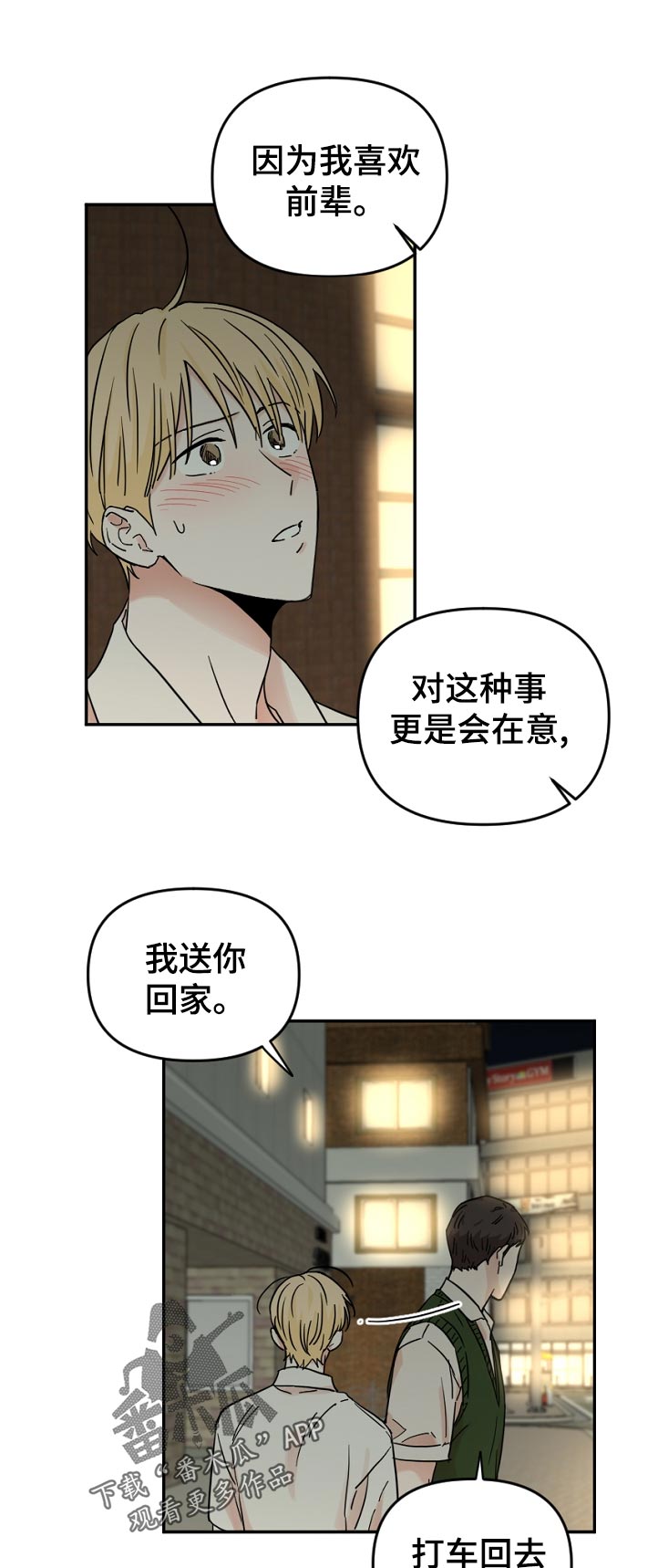 年下文推荐漫画,第70章：我送你回家1图