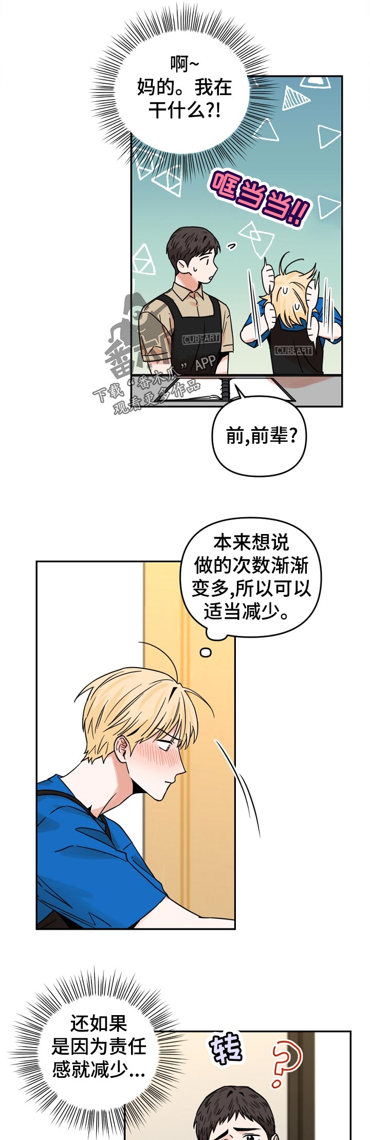 年下之名漫画,第52章：我在干什么2图