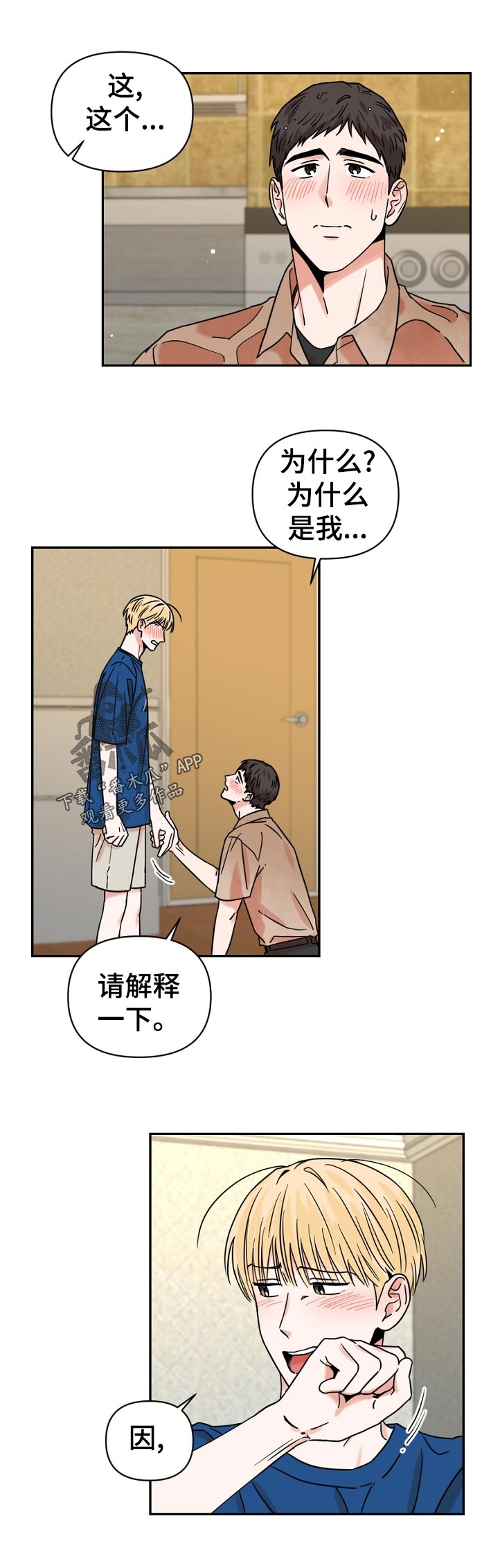 年下文推荐漫画,第37章：因为我？2图