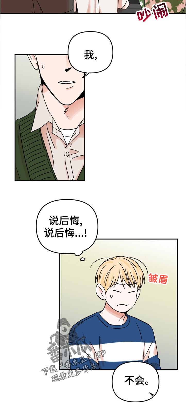 年下文推荐漫画,第67章：我不会后悔！2图