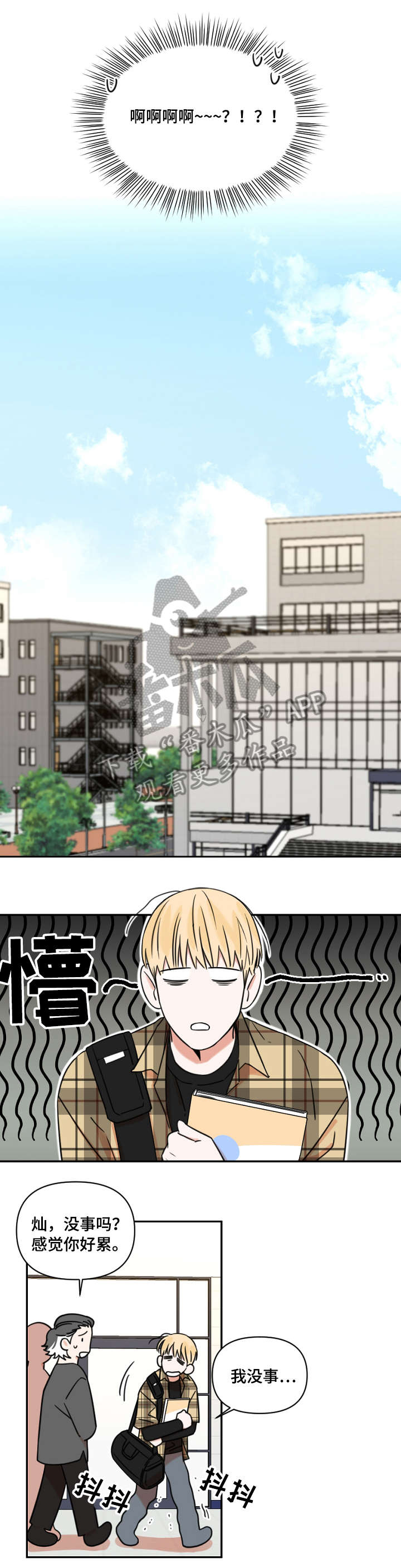 年下文推荐漫画,第10章：疲倦1图