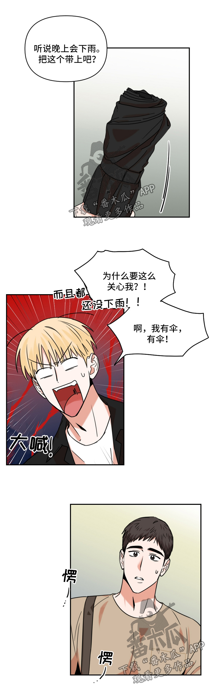 年下之名漫画,第24章：下雨2图