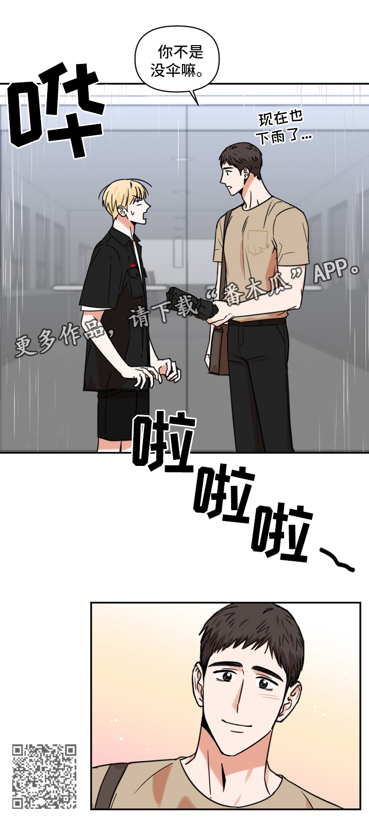 年下之名漫画,第24章：下雨3图
