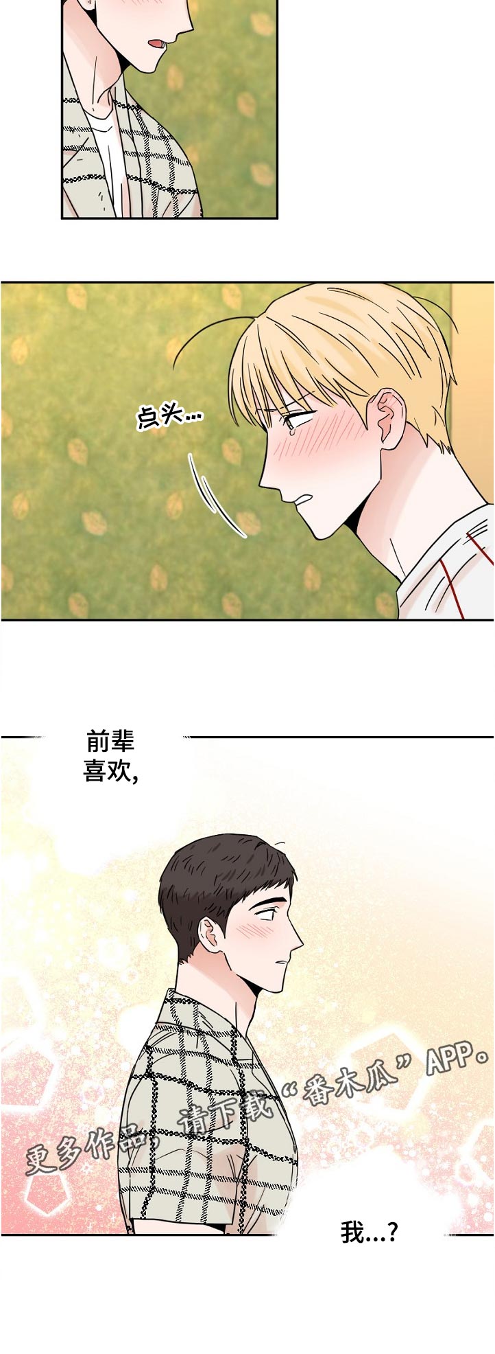 年下念什么意思漫画,第76章：思考时间2图