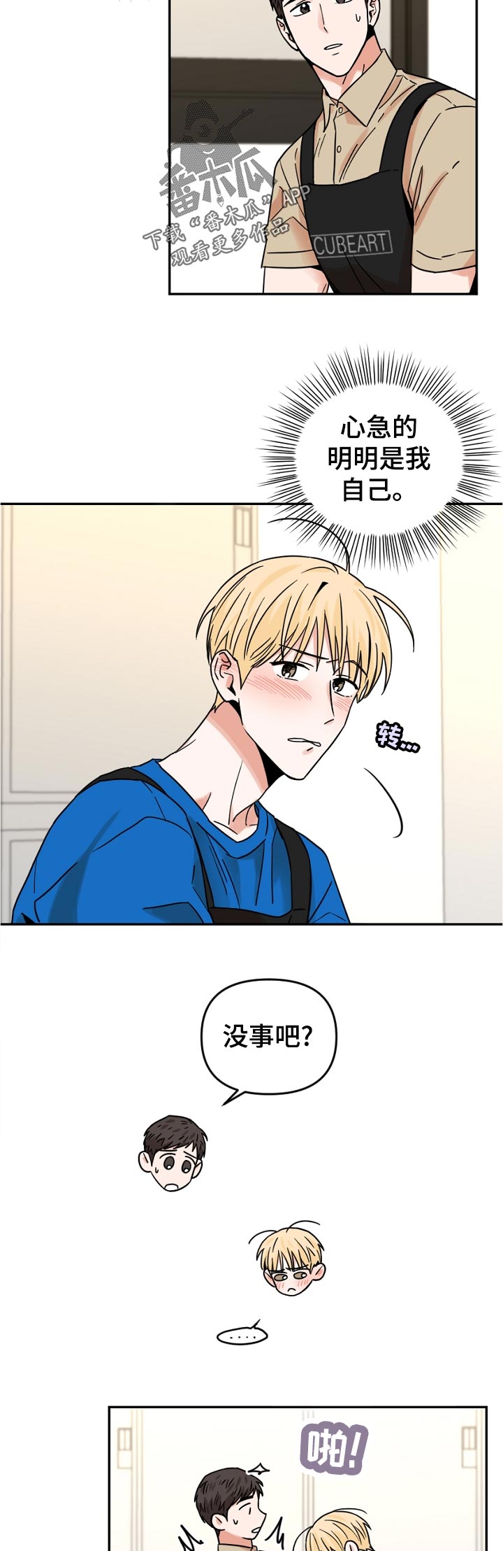 年下之名漫画,第52章：我在干什么3图