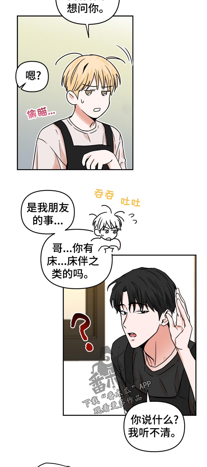 年下之名漫画,第55章：应该说什么5图