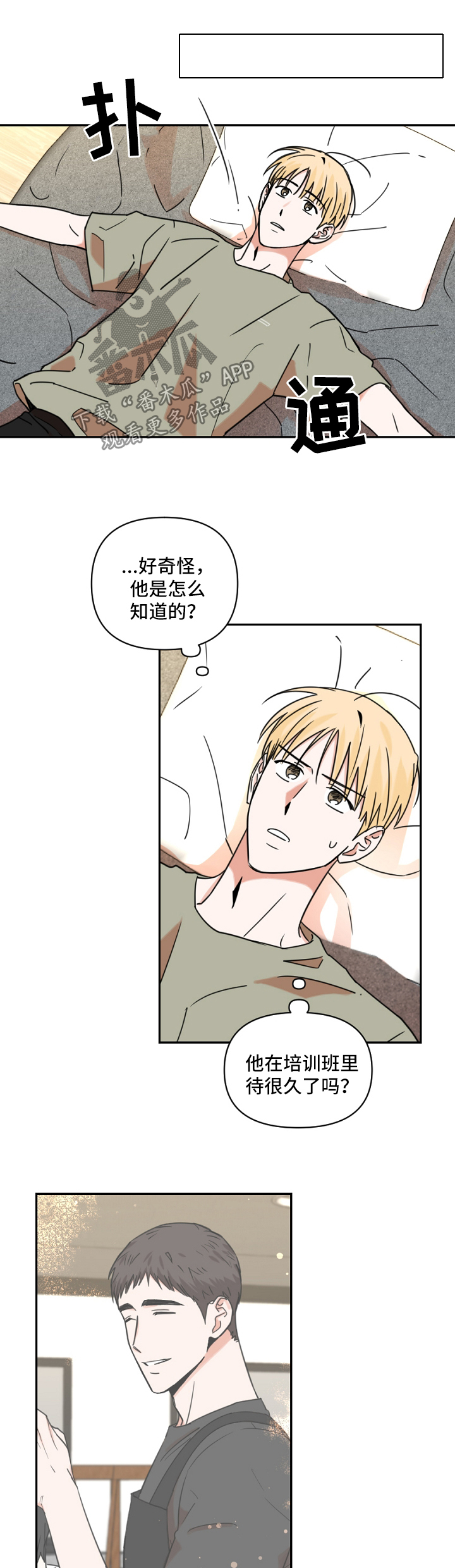 年下之名漫画,第24章：下雨3图