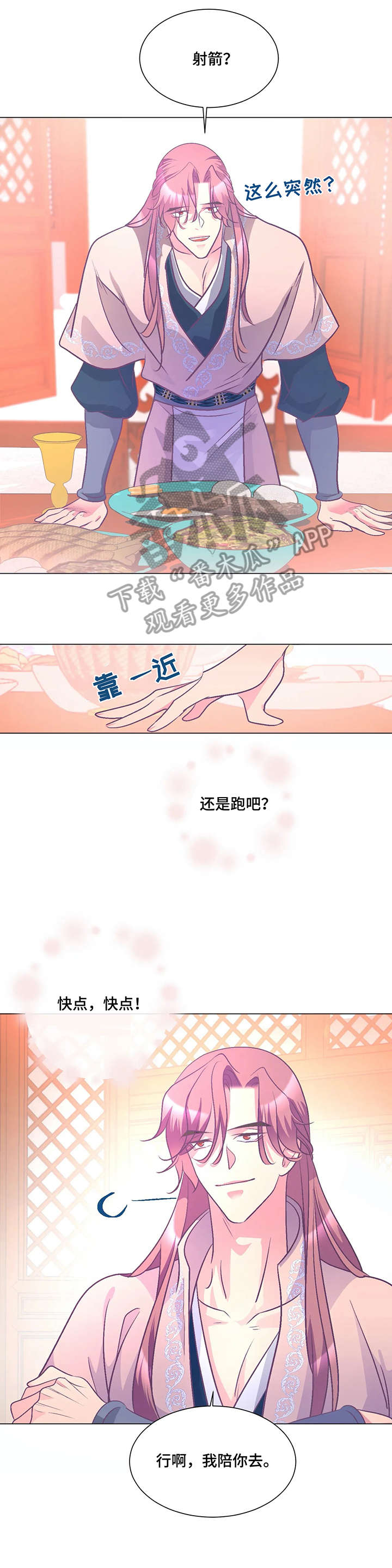婚前七夜漫画,第8章：射箭2图