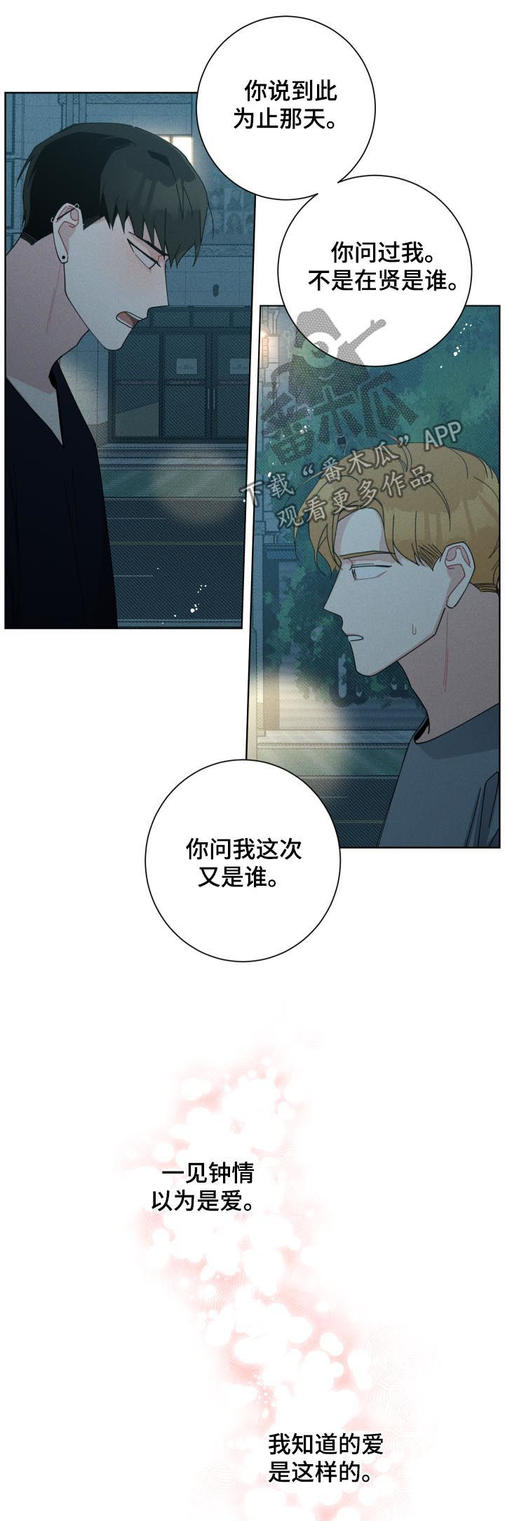暗生情愫漫画,第128章：爱情1图