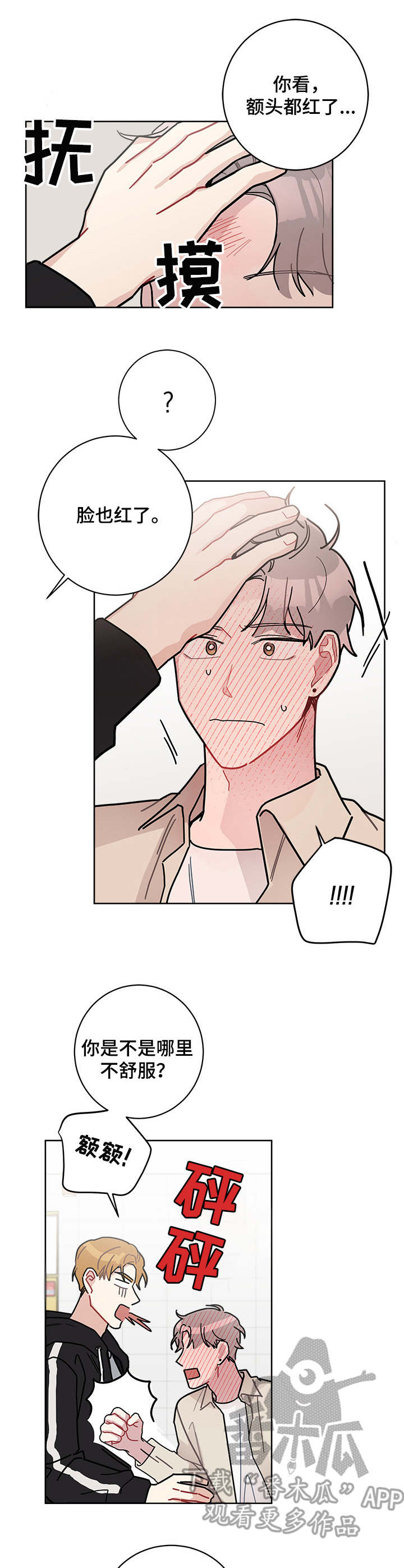 暗生情愫漫画,第24章：脸红3图