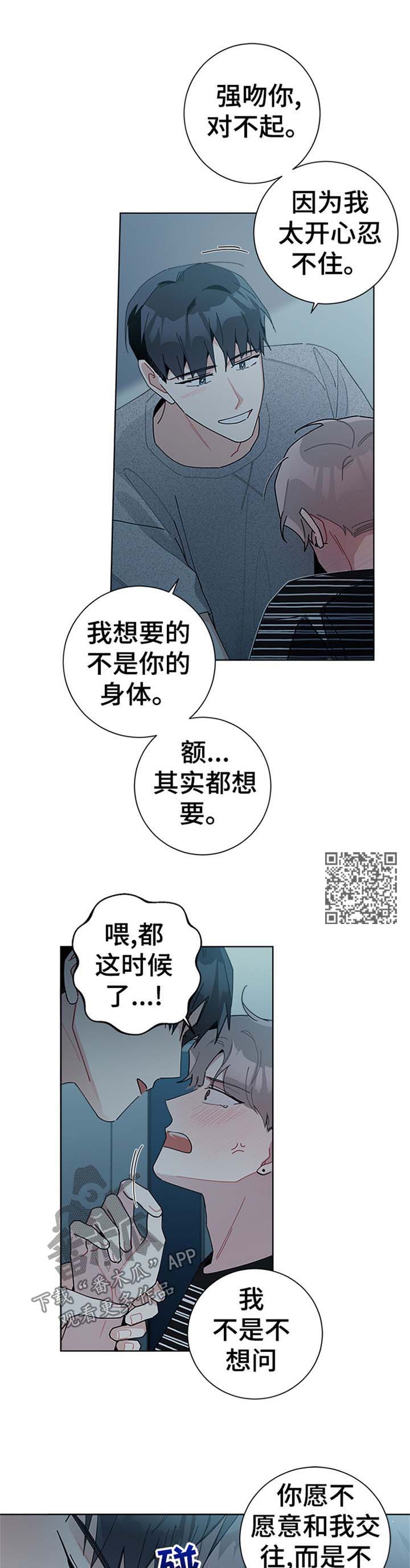 暗生情愫漫画,第88章：怕你拒绝我5图
