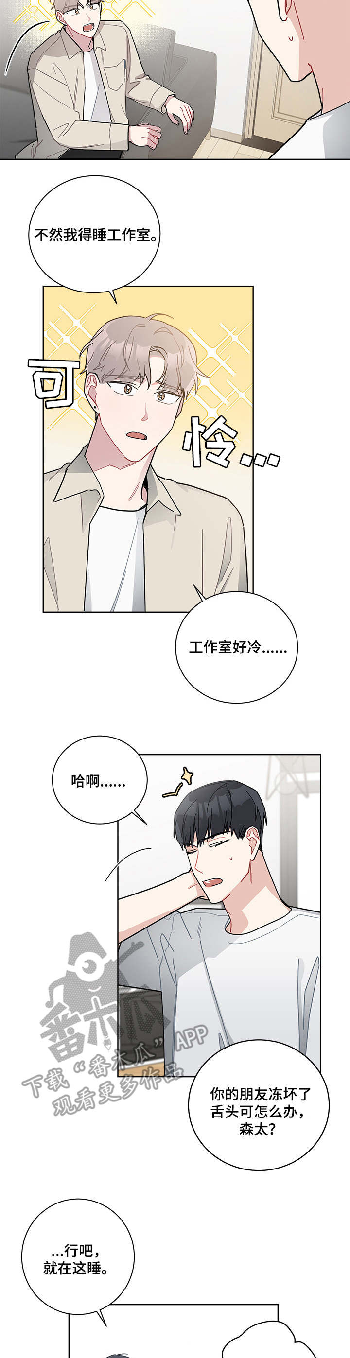暗生情愫漫画,第21章：借宿2图