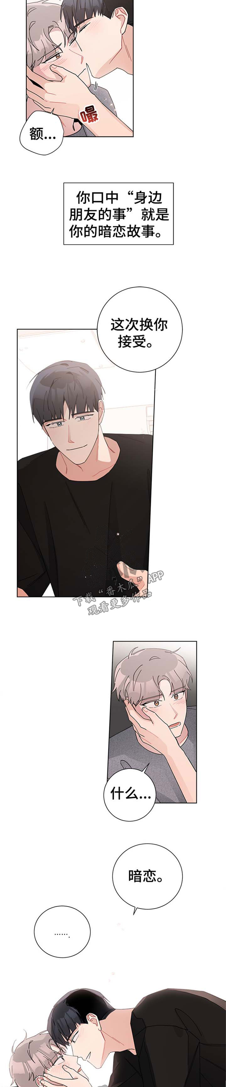 暗生情愫漫画,第74章：自作主张3图