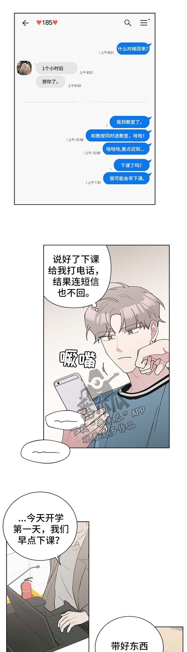 暗生情愫漫画,第100章：不对劲2图