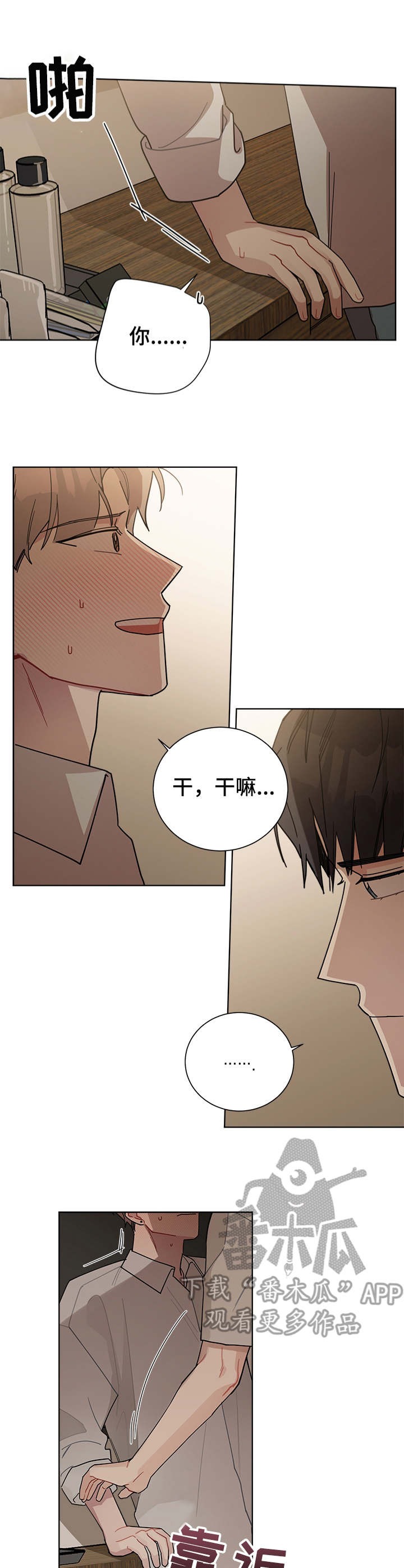 暗生情愫漫画,第55章：尴尬5图