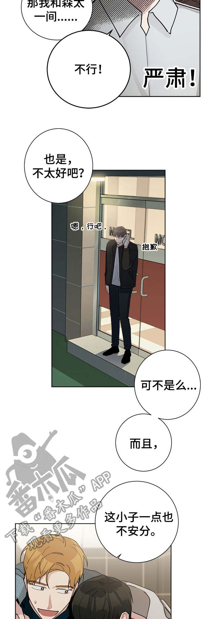 暗生情愫漫画,第54章：旅馆1图