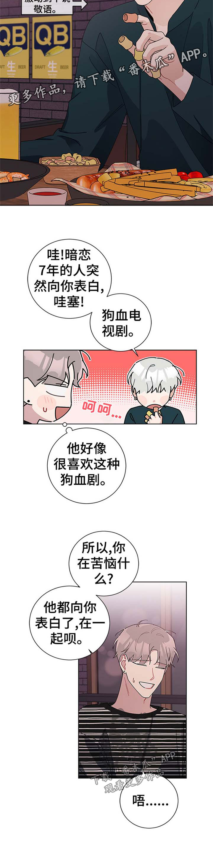 暗生情愫漫画,第84章：他喜欢你3图