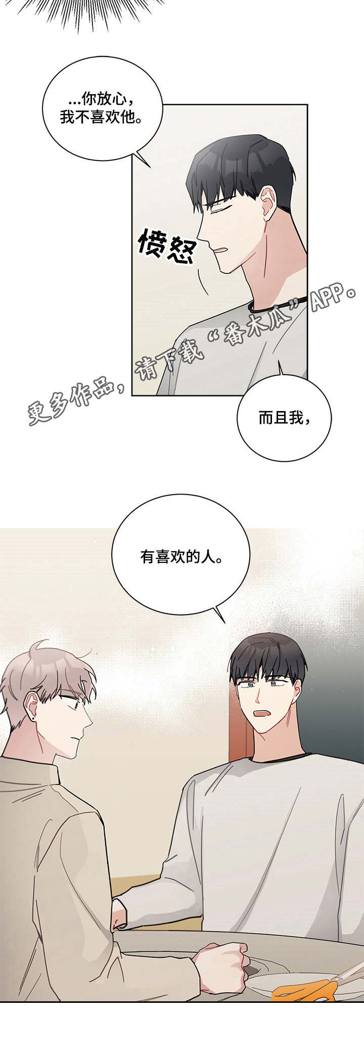 暗生情愫漫画,第20章：喜欢的人2图