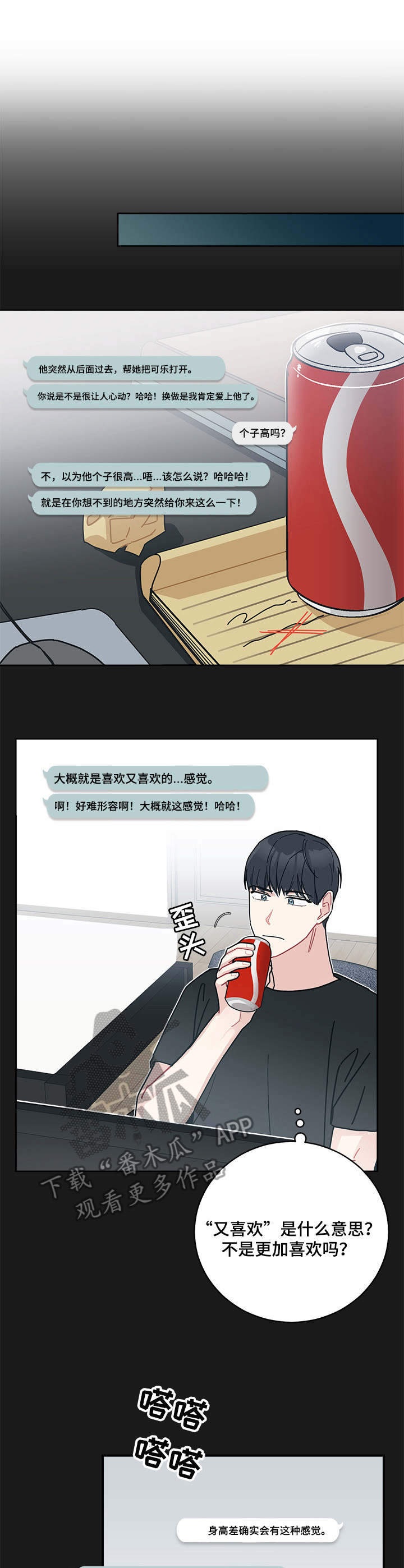 暗生情愫漫画,第17章：身高3图